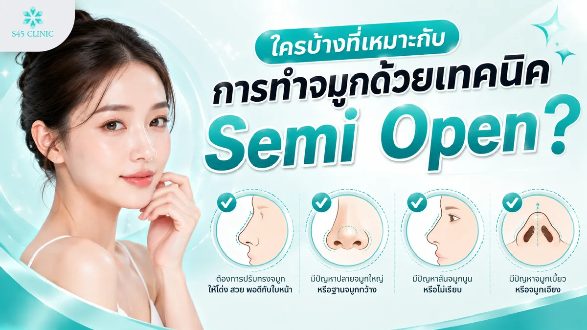 ผู้ที่เหมาะกับการทำจมูกด้วยเทคนิค Semi Open