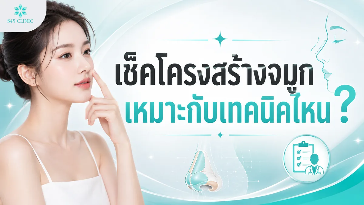 เช็คโครงสร้างจมูก เหมาะกับเทคนิคไหน