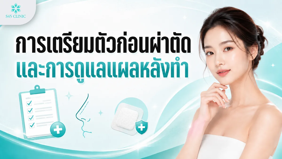 การเตรียมตัวก่อนผ่าตัดและการดูแลแผลหลังทำ
