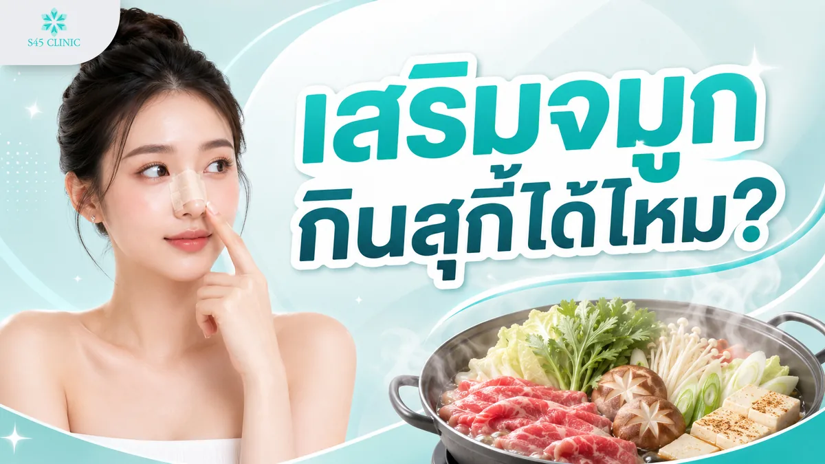 หลังจากการเสริมจมูก สามารถกินสุกี้ได้