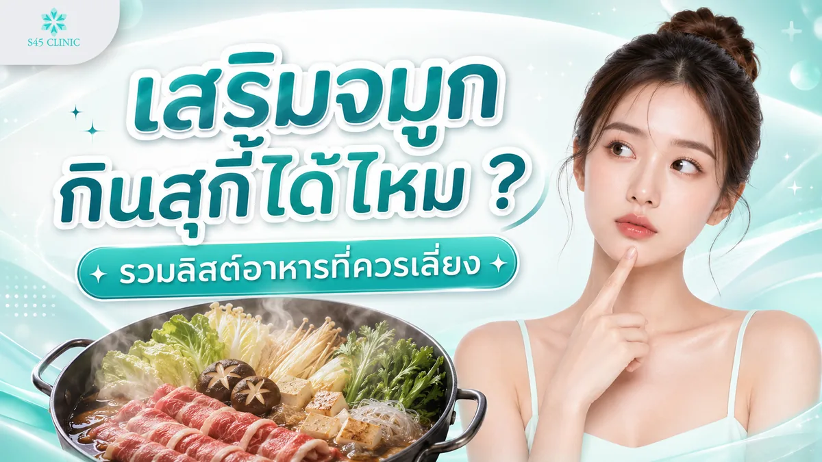 เสริมจมูกกินสุกี้ได้ไหม เช็คลิสต์อาหารหลังผ่าตัดต้องรู้