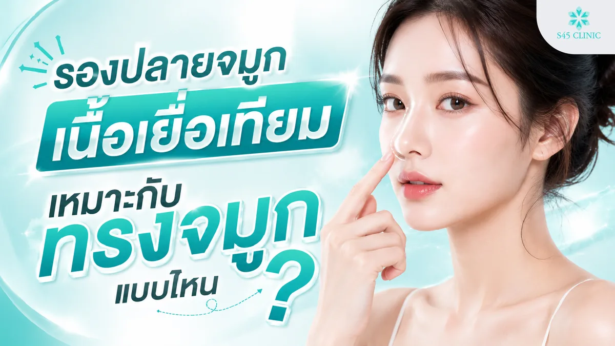 รองปลายจมูกเนื้อเยื่อเทียม เหมาะกับทรงจมูกแบบไหน
