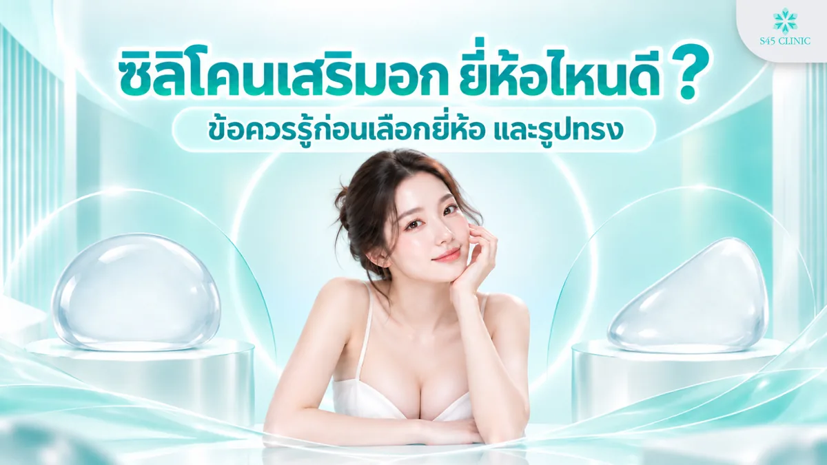 ซิลิโคนเสริมอก ยี่ห้อไหนดี ข้อควรรู้ก่อนเลือกยี่ห้อ และรูปทรง