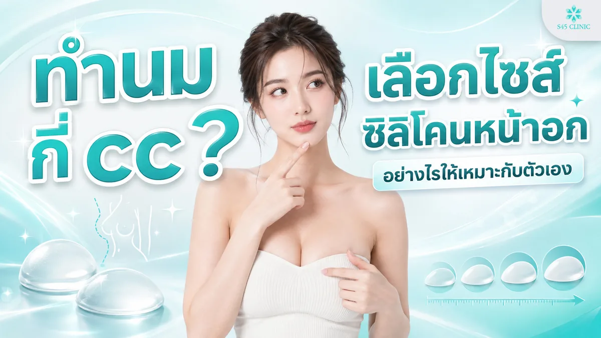 ทำนมกี่ cc เลือกไซส์ซิลิโคนหน้าอกอย่างไรให้เหมาะกับตัวเอง