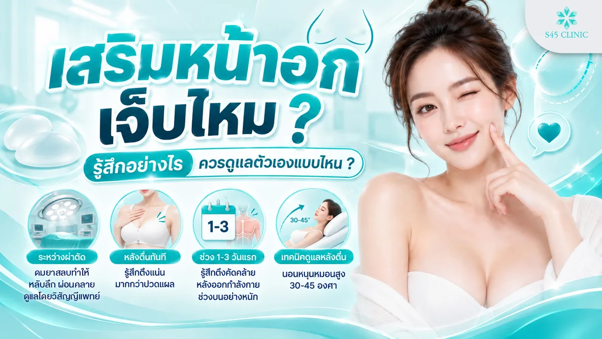 เสริมหน้าอกเจ็บไหม ความรู้สึกจริงหลังผ่าตัดเป็นแบบไหน