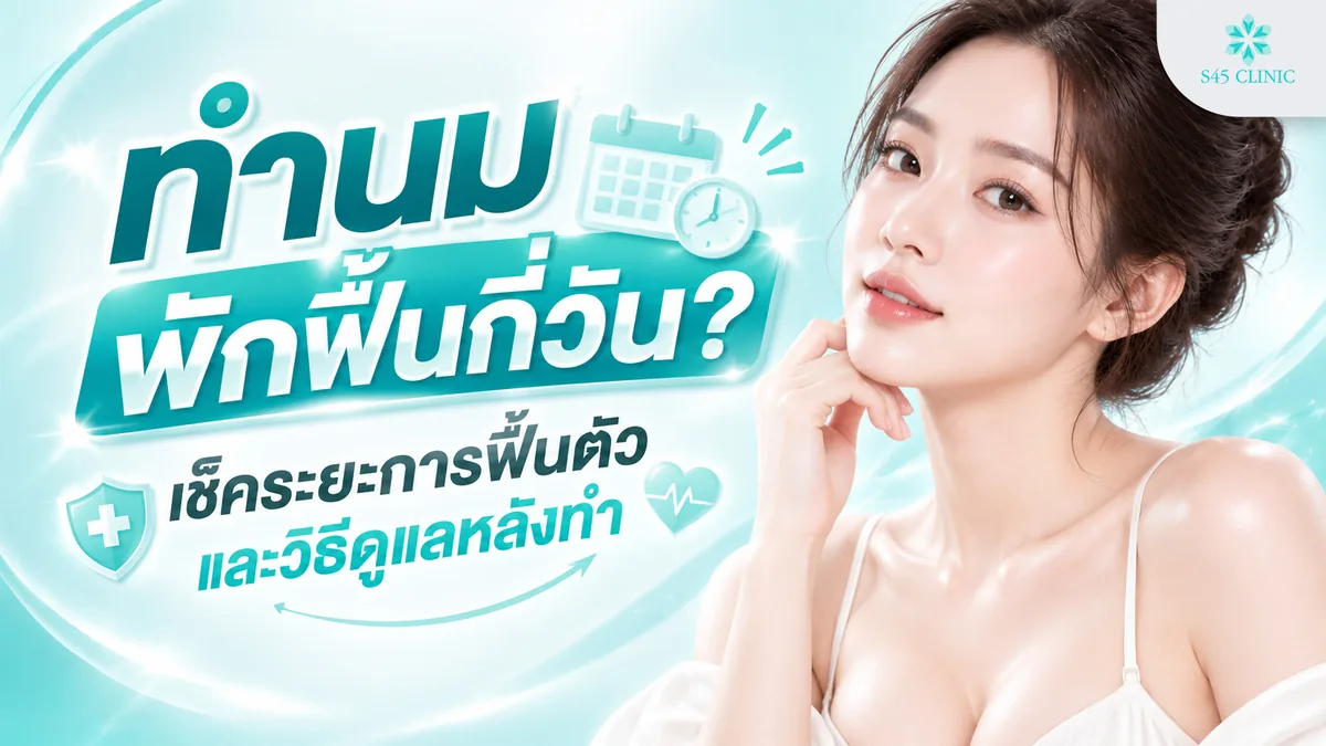 ทำนมพักฟื้นกี่วัน เช็คระยะการฟื้นตัว และวิธีดูแลหลังทำ