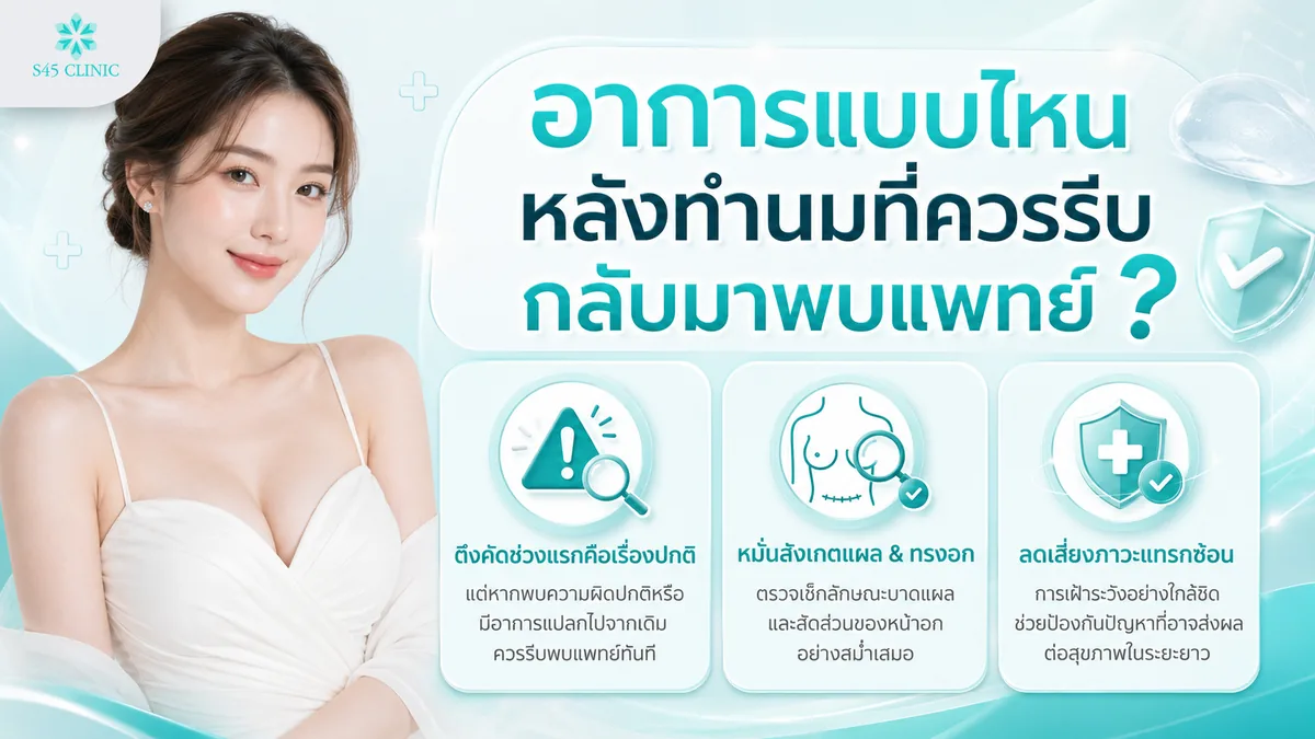 อาการแบบไหนหลังทำนมที่ควรรีบกลับมาพบแพทย์ ตึงคัดช่วงแรกเป็นเรื่องปกติ หมั่นสังเกตแผลและทรงอก