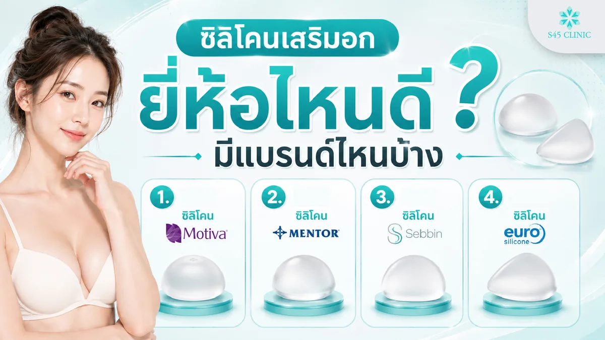 แบรนด์ซิลิโคนเสริมอก Motiva Mentor Sebbin และ Euro Silicone