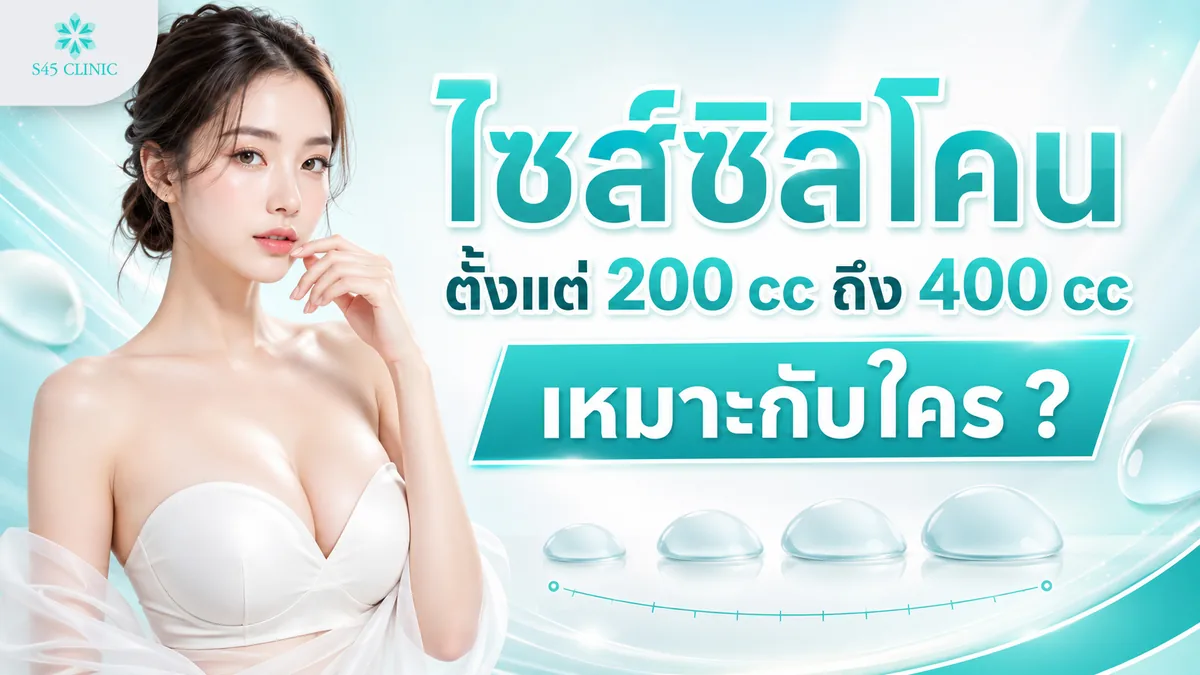 ไซส์ซิลิโคนตั้งแต่ 200 cc ถึง 400 cc เหมาะกับใคร