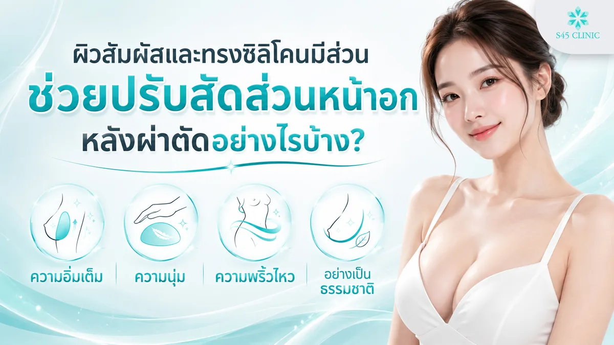 ผิวสัมผัสและทรงซิลิโคนมีส่วนช่วยปรับสัดส่วนหน้าอก ความอิ่มเต็ม ความนุ่ม ความพริ้วไหว และความเป็นธรรมชาติ