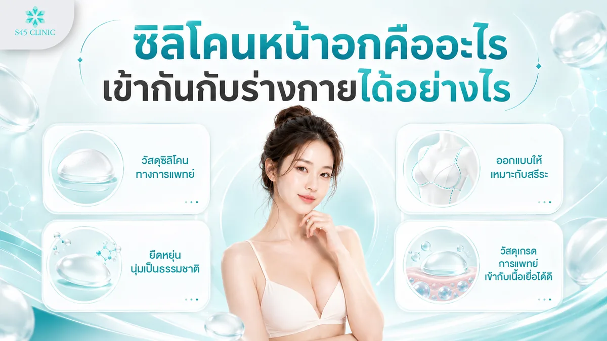 ซิลิโคนหน้าอกคืออะไร วัสดุเกรดการแพทย์ ยืดหยุ่นนุ่มเป็นธรรมชาติ ออกแบบให้เหมาะกับสรีระ