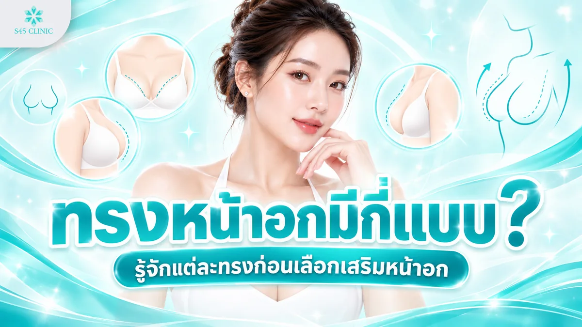 ทรงหน้าอกมีกี่แบบ รู้จักแต่ละทรงก่อนเลือกเสริมหน้าอก