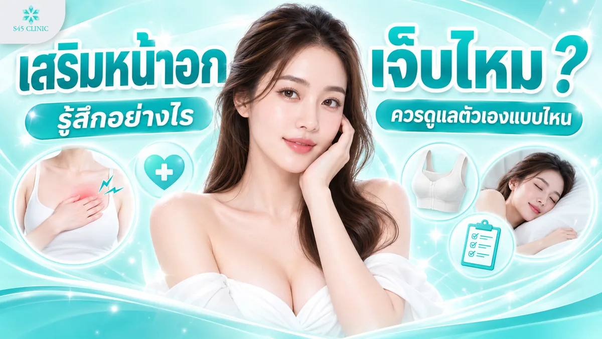 เสริมหน้าอกเจ็บไหม รู้สึกอย่างไร ควรดูแลตัวเองแบบไหน