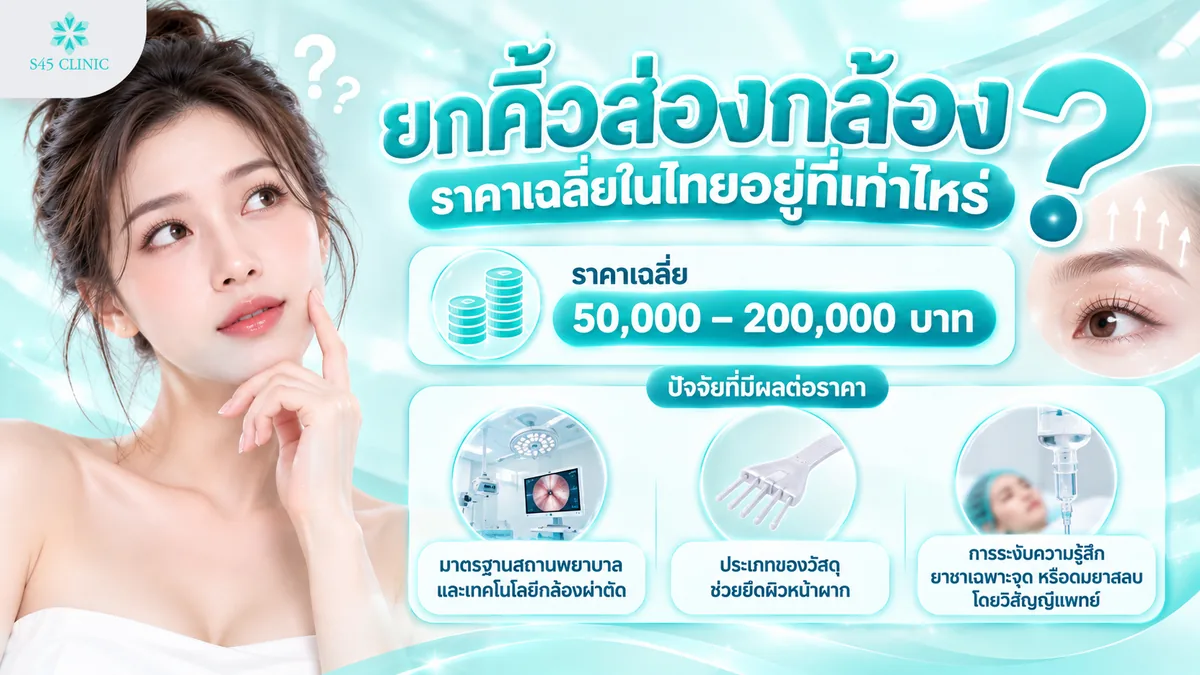 ยกคิ้วส่องกล้องราคาเฉลี่ยในไทยอยู่ที่เท่าไหร่