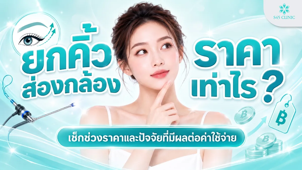 ยกคิ้วส่องกล้องราคาเท่าไร เช็กช่วงราคาและปัจจัยที่มีผลต่อค่าใช้จ่าย