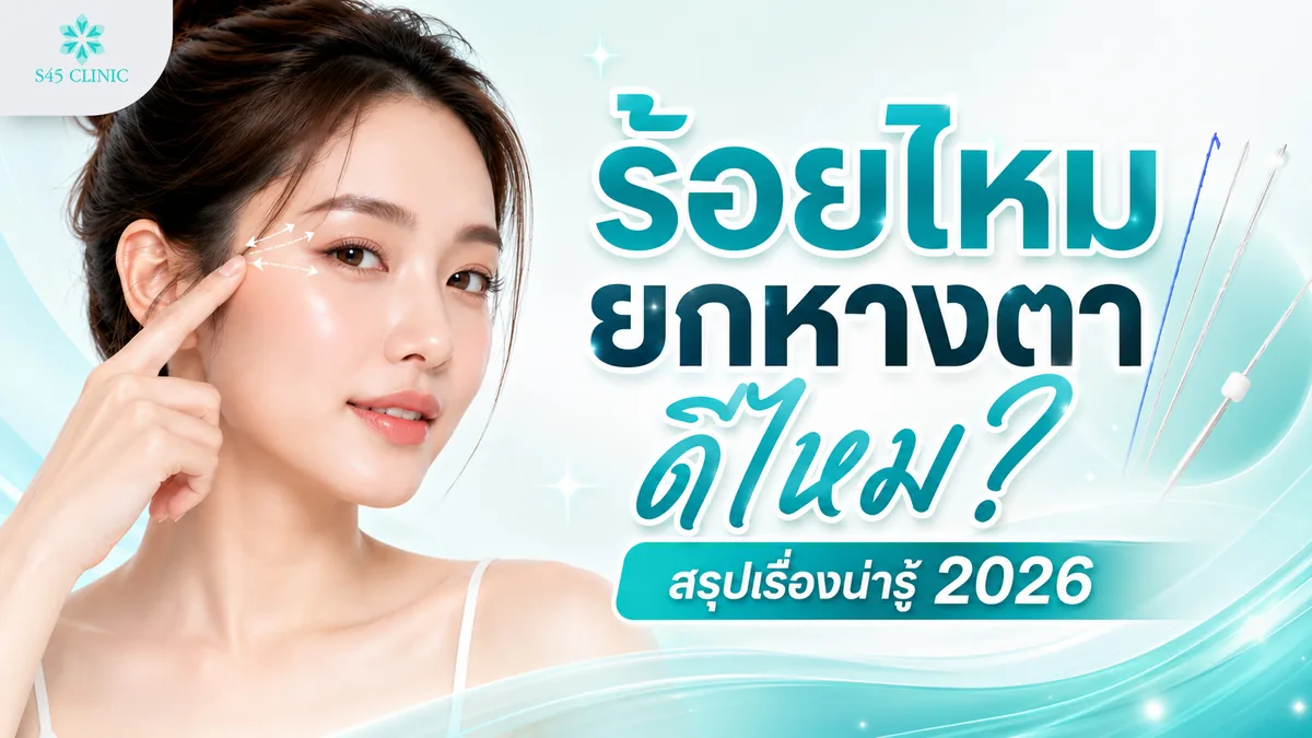 ร้อยไหมยกหางตา ดีไหม สรุปเรื่องน่ารู้