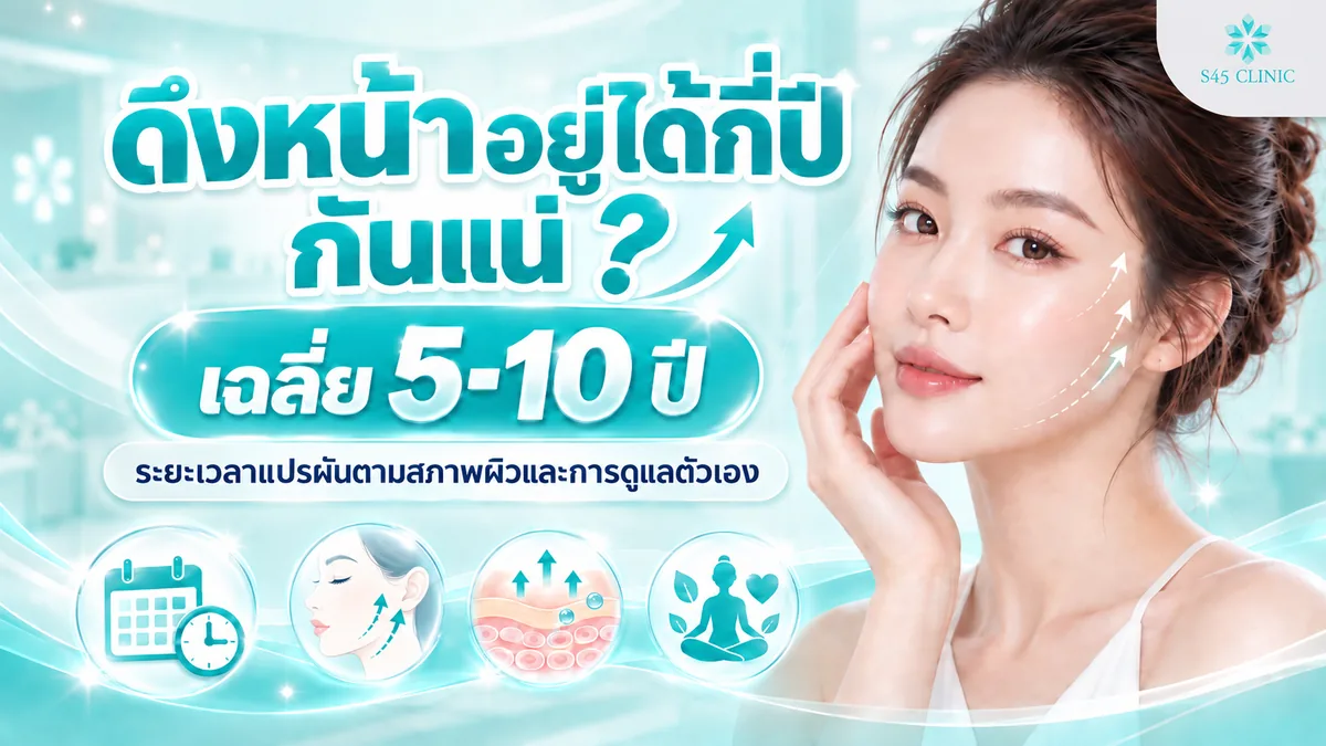 ดึงหน้าอยู่ได้กี่ปี ระยะเวลาผลลัพธ์เฉลี่ยหลังผ่าตัดดึงหน้า