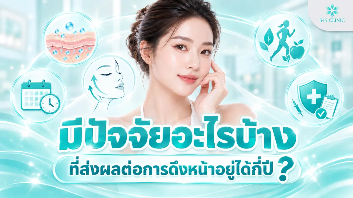 ดึงหน้าอยู่ได้กี่ปี ปัจจัยที่ส่งผลต่อระยะเวลาการคงสภาพความตึงกระชับ