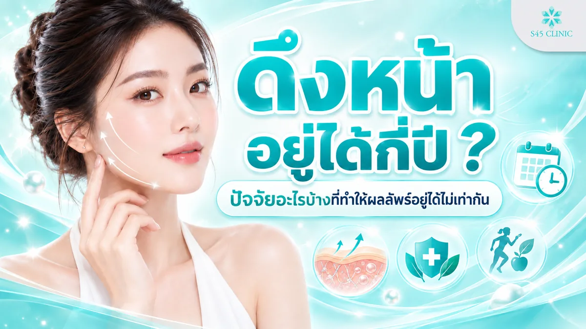 ดึงหน้าอยู่ได้กี่ปี ปัจจัยอะไรบ้างที่ทำให้ผลลัพธ์อยู่ได้ไม่เท่ากัน