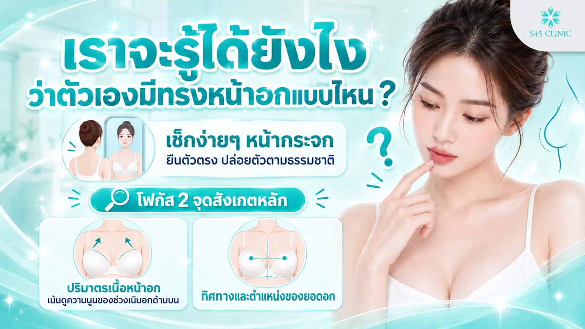 ทรงหน้าอก วิธีสังเกตว่าตัวเองมีทรงหน้าอกแบบไหน