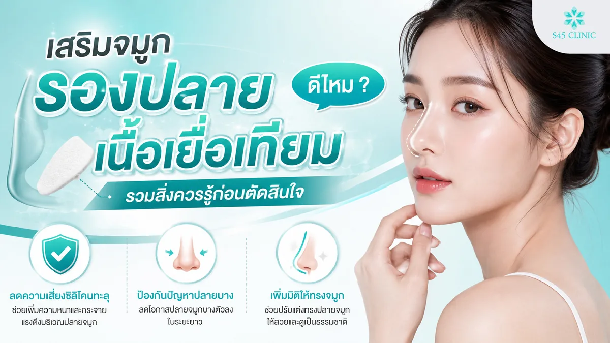 เสริมจมูกรองปลายเนื้อเยื่อเทียม ดีไหม รวมสิ่งควรรู้ก่อนตัดสินใจ