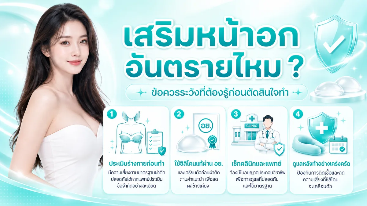 เสริมหน้าอก อันตรายไหม ข้อควรระวังที่ต้องรู้ก่อนตัดสินใจทำ