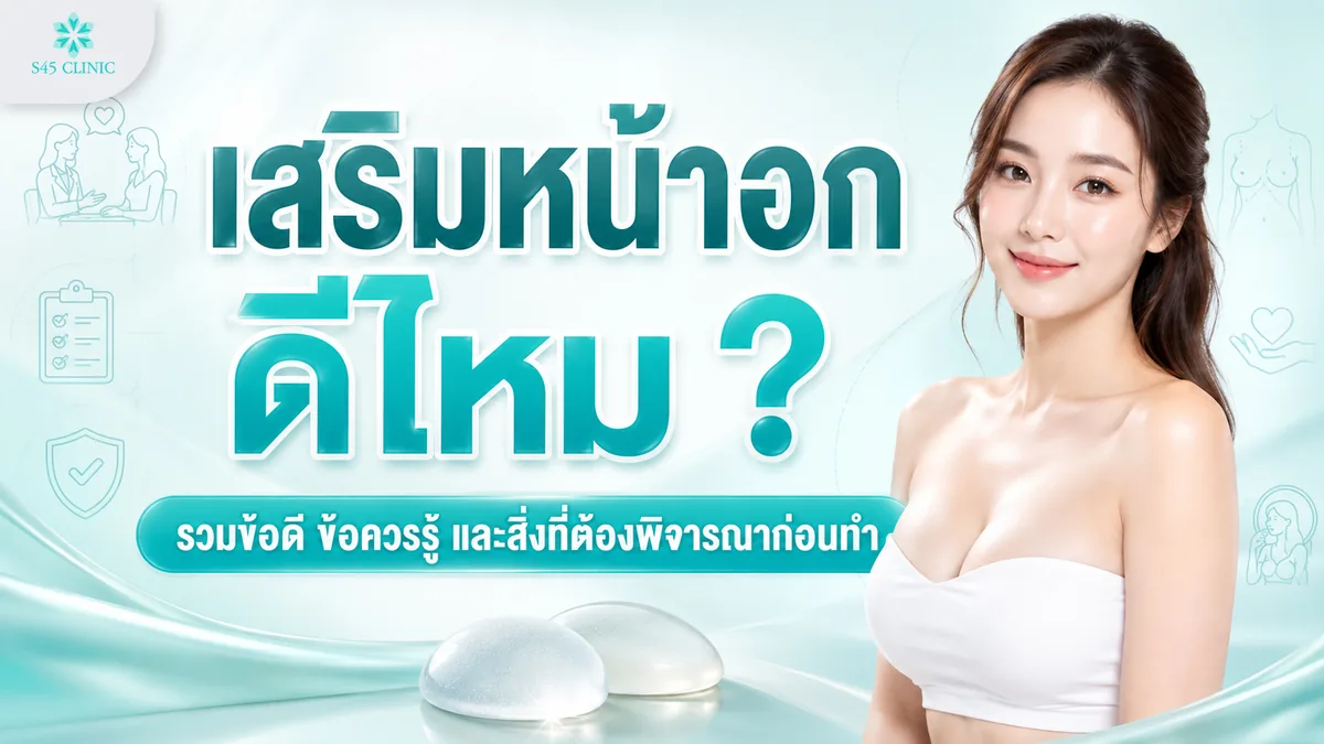 เสริมหน้าอก ดีไหม รวมข้อดี ข้อควรรู้ และสิ่งที่ต้องพิจารณาก่อนทำ