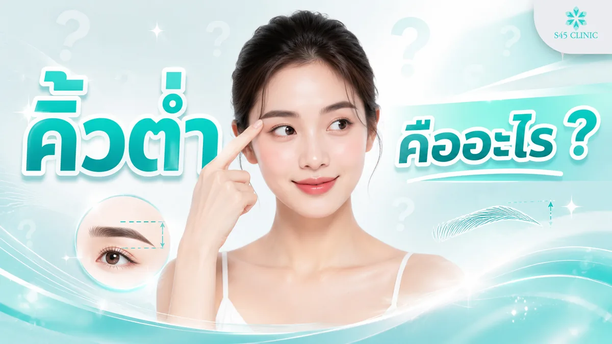 คิ้วต่ำ คืออะไร