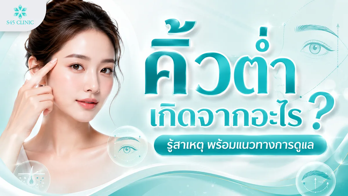 คิ้วต่ำ เกิดจากอะไร รู้สาเหตุ พร้อมแนวทางการดูแล