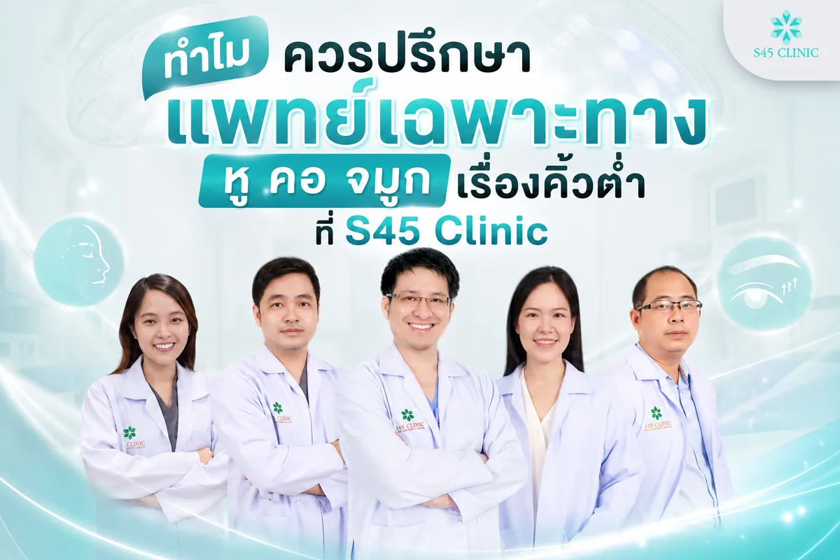 ทำไมควรปรึกษาแพทย์เฉพาะทางหู คอ จมูก เรื่องคิ้วต่ำที่ S45 Clinic