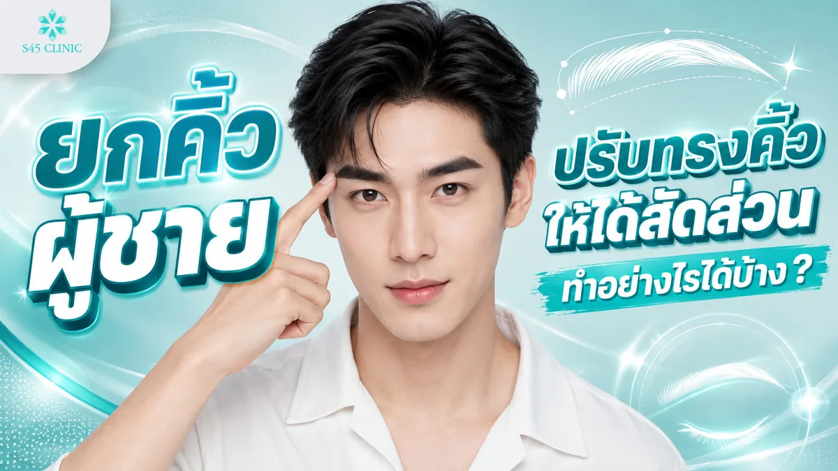 ยกคิ้วผู้ชาย ปรับทรงคิ้วให้ได้สัดส่วน ทำอย่างไรได้บ้าง