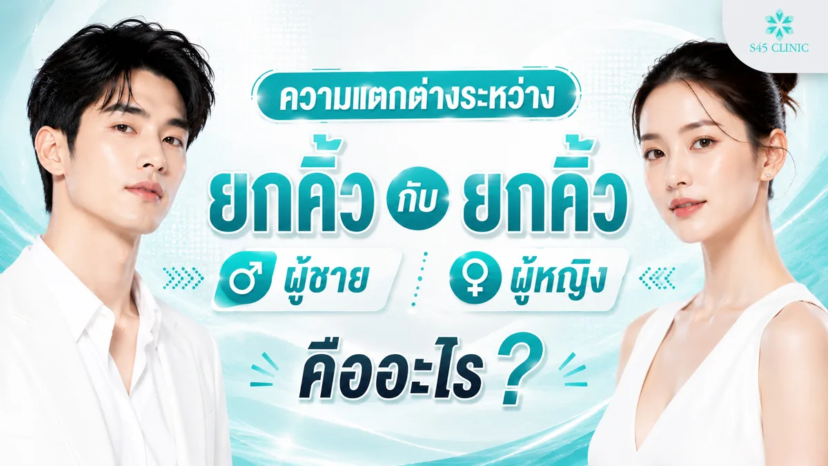 เปรียบเทียบความแตกต่างระหว่างการยกคิ้วผู้ชายกับการยกคิ้วผู้หญิง