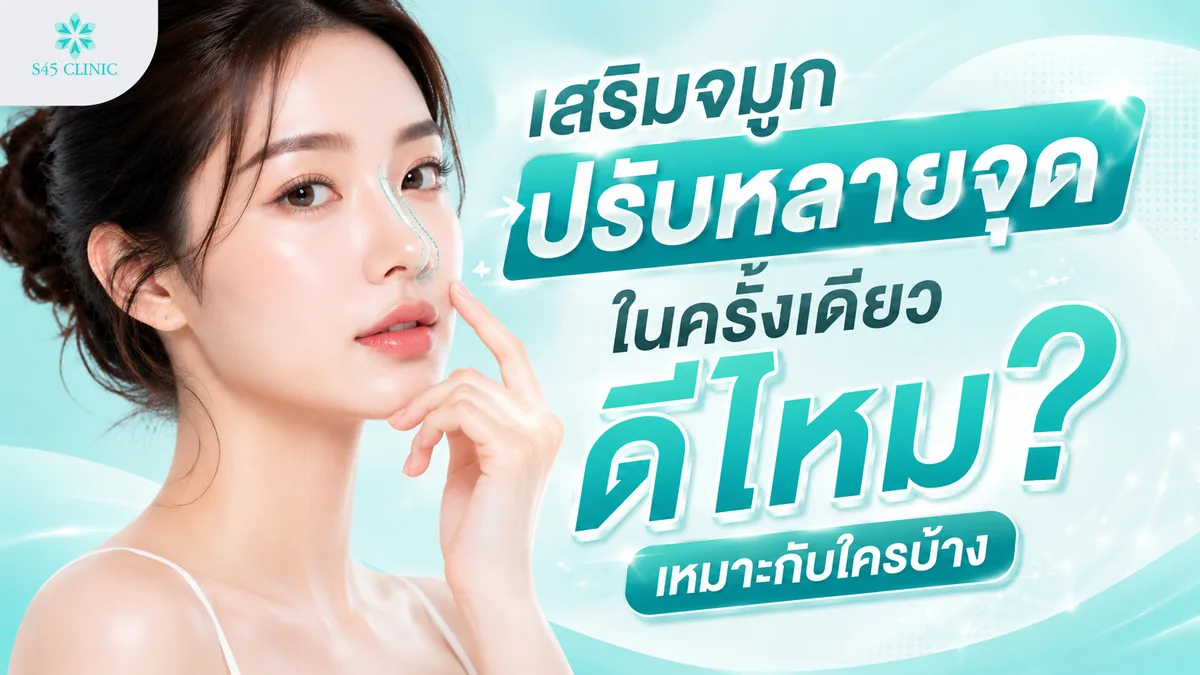 เสริมจมูกปรับหลายจุดในครั้งเดียว ดีไหม เหมาะกับใครบ้าง