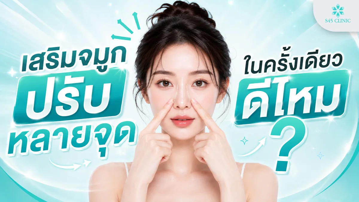 การเสริมจมูกปรับหลายจุดในครั้งเดียว ต่างจากการใช้ซิลิโคนอย่างไร