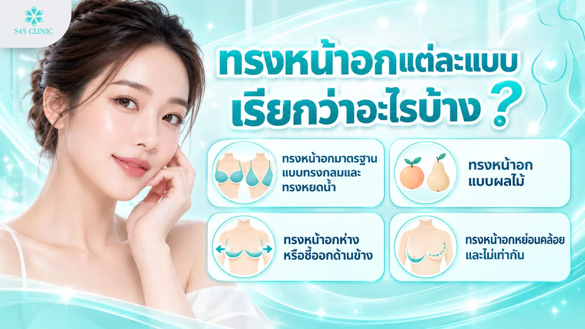 ทรงหน้าอกแต่ละแบบเรียกว่าอะไรบ้าง ทรงกลม ทรงหยดน้ำ ทรงผลไม้ ทรงห่าง และทรงหย่อนคล้อย