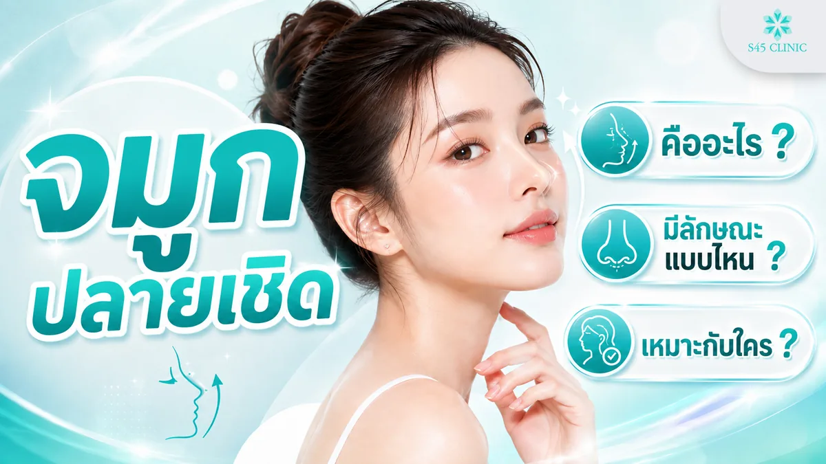 จมูกปลายเชิด คืออะไร มีลักษณะแบบไหน เหมาะกับใคร