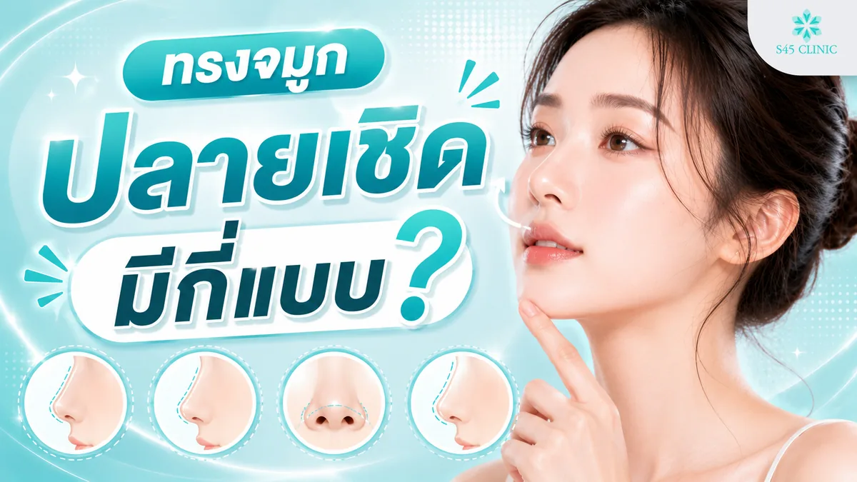 ทรงจมูกปลายเชิดมีกี่แบบ ทรงสโลปปลายเชิดธรรมชาติและทรงสโลปปลายเชิดเพิ่มมิติ