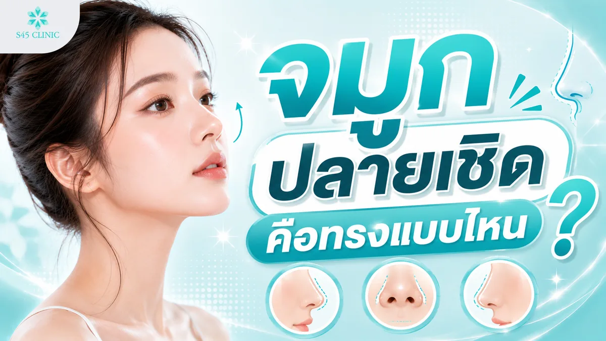 จมูกปลายเชิด คือทรงแบบไหน สันจมูกลาดสโลปและปลายจมูกยกขึ้นเล็กน้อย