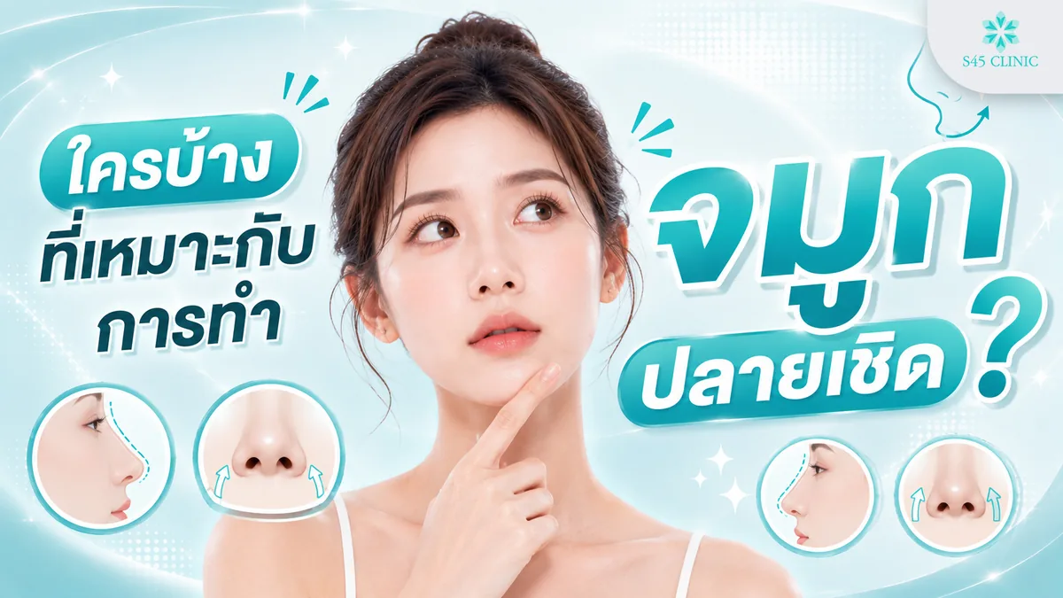 ใครบ้างที่เหมาะกับการทำจมูกปลายเชิด ประเมินจากรูปหน้าเดิมและปริมาณเนื้อบริเวณจมูก