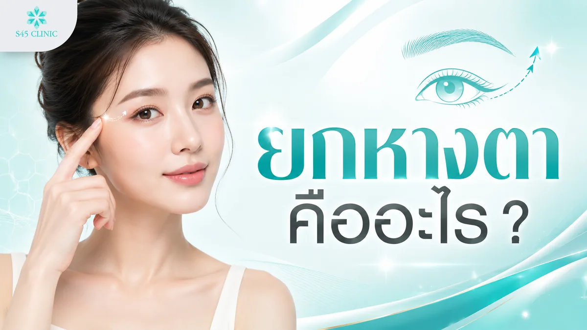 ยกหางตา คืออะไร