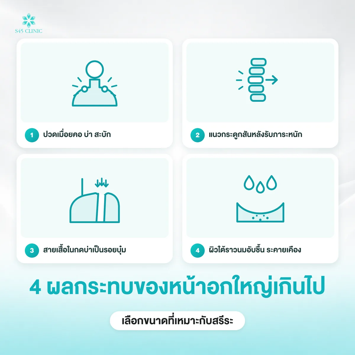 4 ผลกระทบของหน้าอกใหญ่เกินไป ปวดคอบ่า กระดูกสันหลังรับน้ำหนัก รอยสายเสื้อใน และผิวอับชื้น