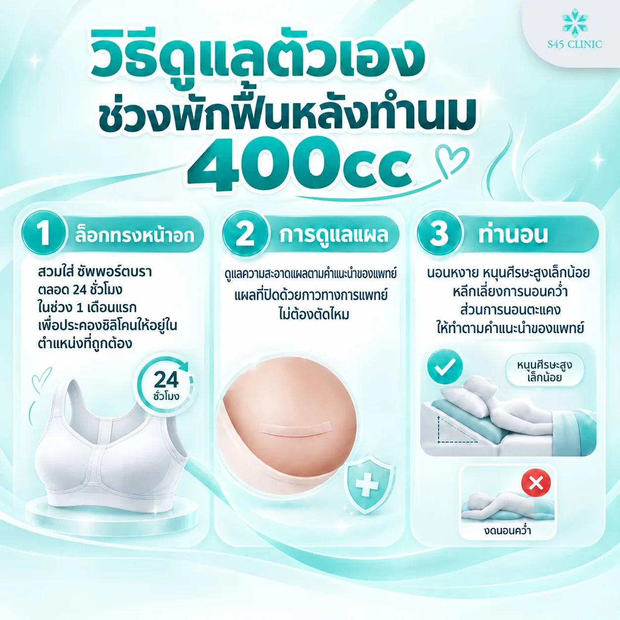 การดูแลตัวเองหลังเสริมหน้าอก ใส่ซัพพอร์ตบรา ดูแลความสะอาดแผลตามคำแนะนำของแพทย์ และนอนหงายหนุนศีรษะสูง หลีกเลี่ยงการนอนคว่ำ