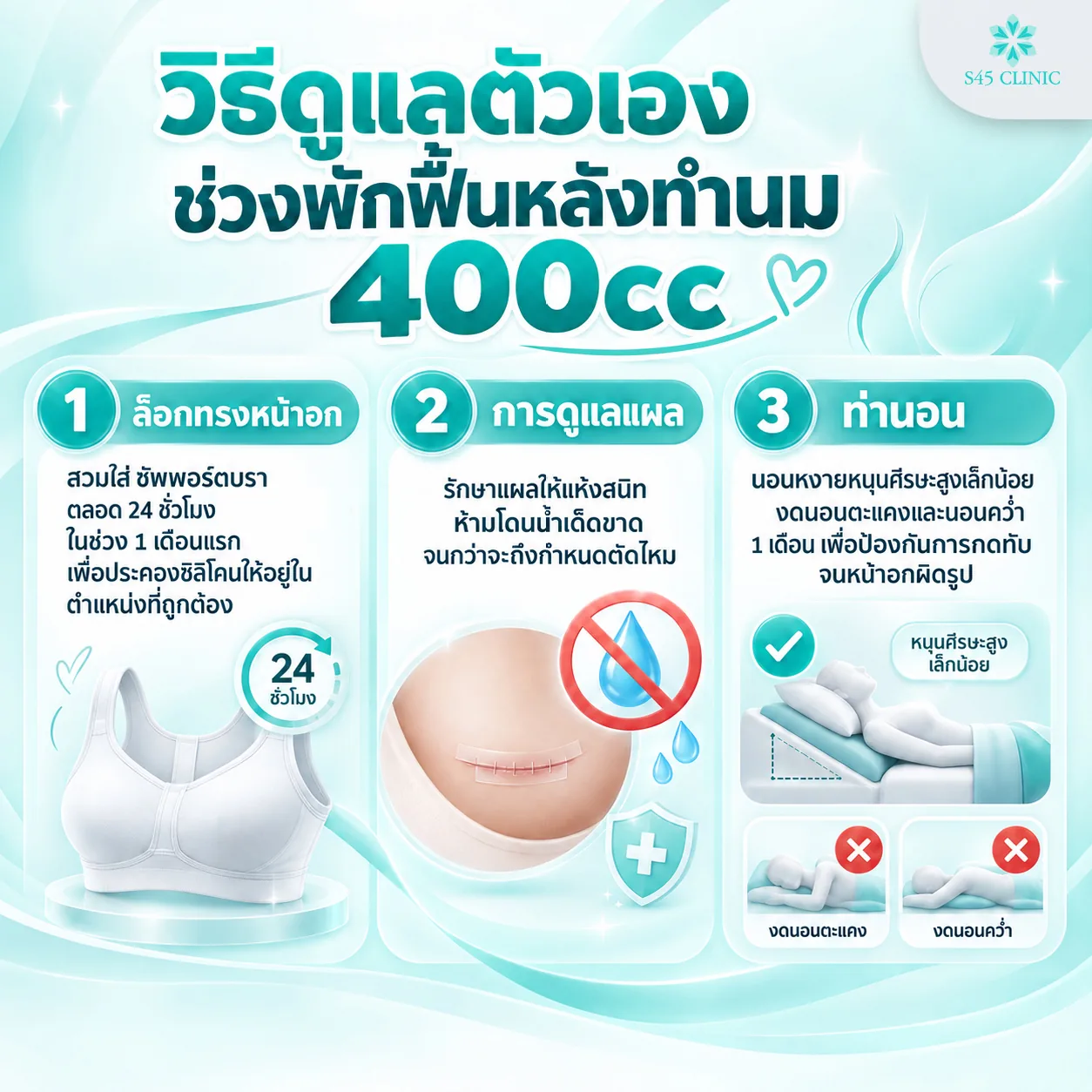 Infographic of 3 ways to look after yourself during recovery after 400cc breast implants. 1, holding the breast shape, by wearing a support bra 24 hours a day for the first month to hold the implants in the right position. 2, wound care, by keeping the wound completely dry with no water at all until the stitches are due to be removed. 3, sleeping position, by sleeping on your back with your head slightly raised and not sleeping on your side or front for 1 month, to prevent pressure that could change the shape of the breasts
