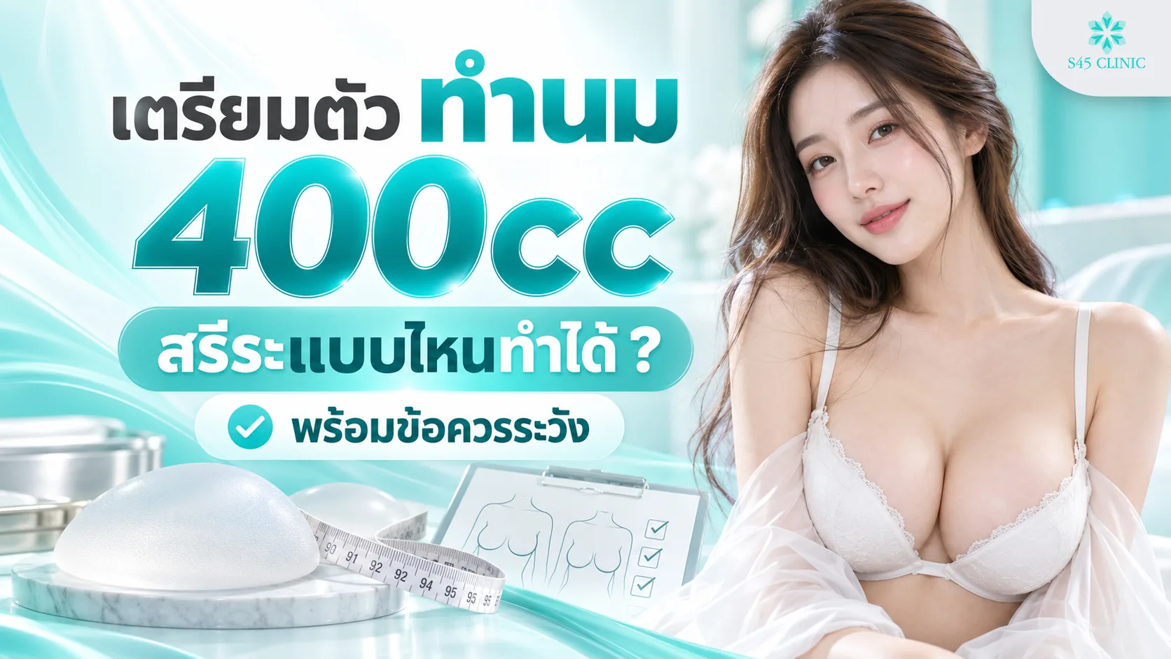 ภาพประกอบบทความเตรียมตัวทำนม 400cc หญิงในชุดชั้นในสีขาว ซิลิโคนเสริมหน้าอก และสายวัด