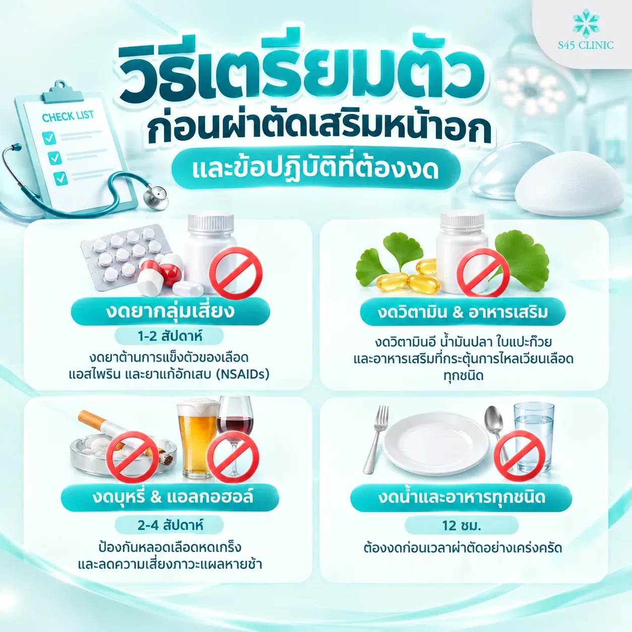 Infographic in Thai on preparing for breast augmentation and what to stop beforehand: stop blood-thinning medicines, aspirin and NSAIDs 1 to 2 weeks before, stop vitamin E, fish oil, ginkgo and supplements that affect blood flow, stop smoking and alcohol 2 to 4 weeks before to help prevent blood vessel spasm and slow wound healing, and do not eat or drink for 12 hours before surgery