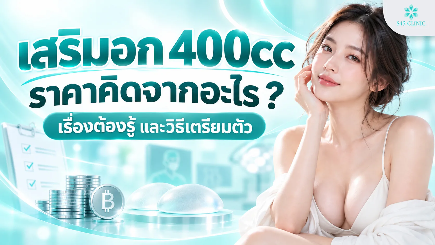ภาพประกอบบทความเสริมอก 400cc ราคาคิดจากอะไร หญิงชุดขาว พร้อมซิลิโคนเสริมหน้าอกและเหรียญ