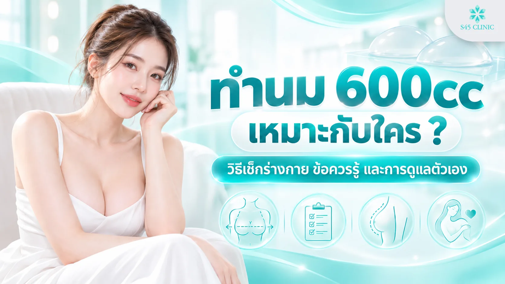 ภาพประกอบบทความทำนม 600cc เหมาะกับใคร หญิงชุดขาว พร้อมไอคอนเช็กร่างกายและการดูแลตัวเอง