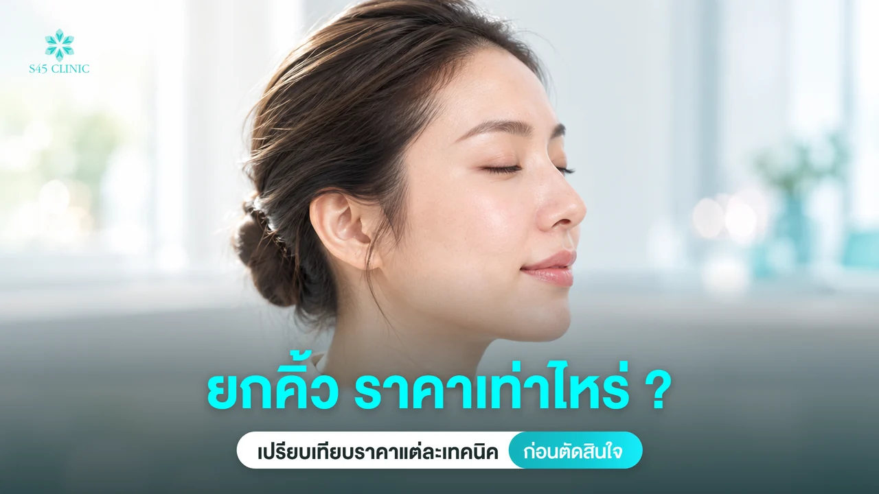 ยกคิ้ว ราคาเท่าไหร่