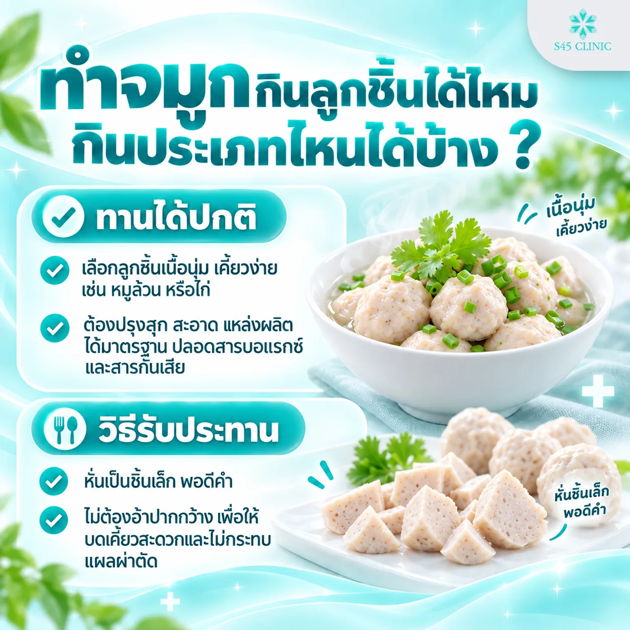 Infographic in Thai titled 'Can you eat meatballs after rhinoplasty, and which types can you eat?', with 2 sections: you can eat them as normal, choosing soft meatballs that are easy to chew, such as pure pork or chicken, that are fully cooked and clean, from a producer that meets standards and without borax or preservatives, and how to eat them, cutting them into small, bite-sized pieces so you do not have to open your mouth wide, which makes chewing easier and avoids affecting the surgical wound