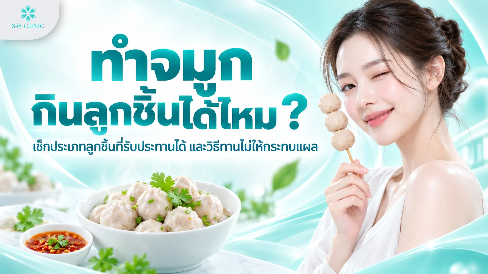 ภาพประกอบบทความทำจมูกกินลูกชิ้นได้ไหม หญิงถือไม้ลูกชิ้น พร้อมชามลูกชิ้นและน้ำจิ้ม